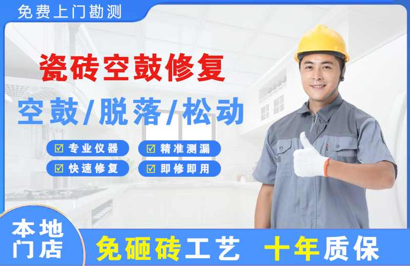 筠连瓷砖空鼓修复